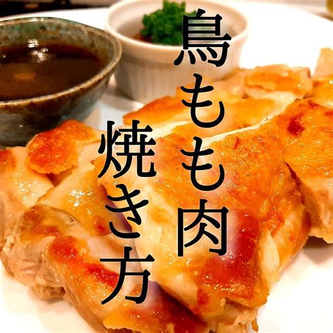 鶏もも肉の焼き方 クラシル