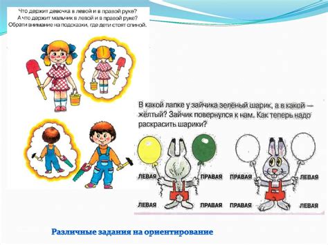 Как научить ребёнка различать «право» и «лево» - презентация онлайн