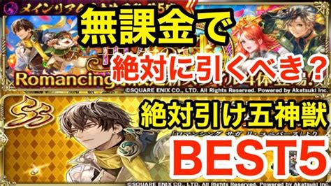 【ロマサガrs】無課金でリアムは引くべき？絶対引くべき五神獣best5‼︎【無課金おすすめ攻略】 │ ゲーム攻略youtubeリンクまとめ