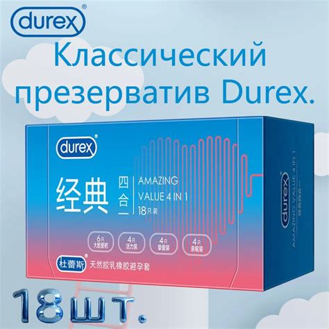 Durex classic 4 в 1 упаковка презервативов 18 штук. - купить с ...