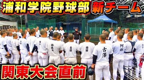 【高校野球】浦和学院野球部の関東大会直前の練習に密着！新チームの練習ルーティン大公開！【甲子園】【浦学】 Youtube