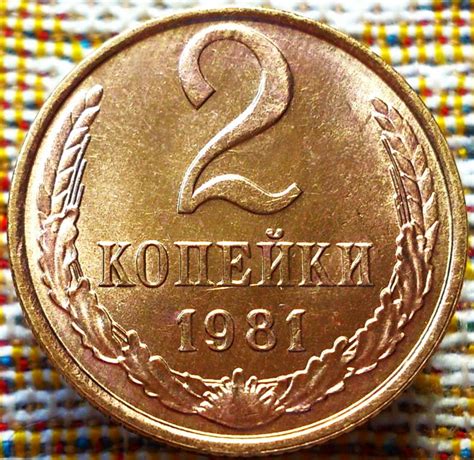 2 КОПЕЙКИ 1981 г. СССР . UNC . ШТЕМПЕЛЬНЫЙ БЛЕСК . ОРИГИНАЛ . № 1841 ...
