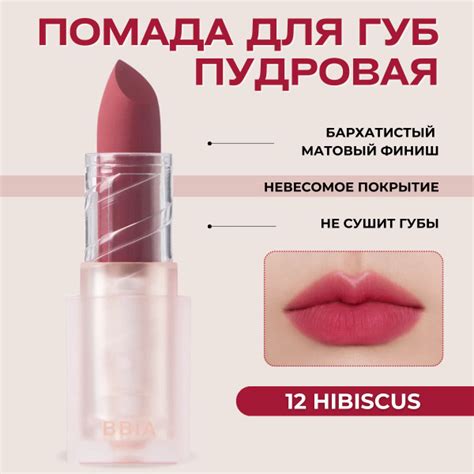 BBIA Помада для губ матовая пудровая с эффектом зацелованных губ Last ...