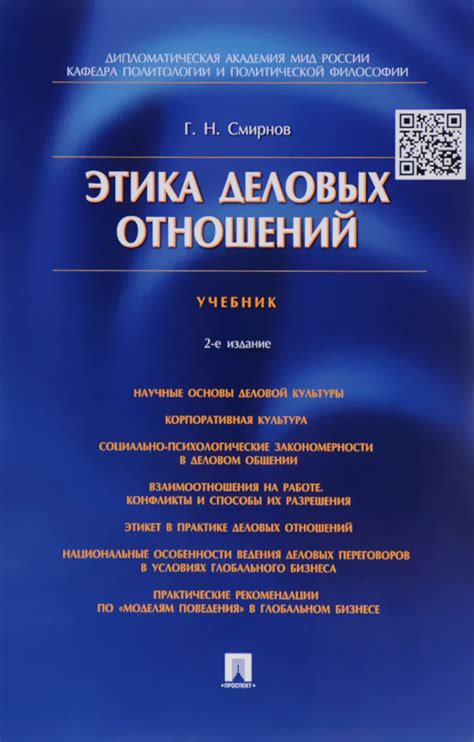 Книга "Этика деловых отношений. Учебник" – купить книгу ISBN 978-5-392 ...