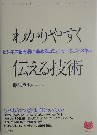 楽天ブックス わかりやすく伝える技術 ビジネスを円滑に進めるコミュニケーション・スキル 藤原慎也 9784569636290 本