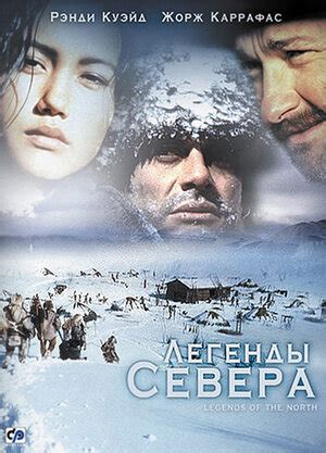 Легенды севера (сериал, 1 сезон, все серии), 1994-1995 — описание ...