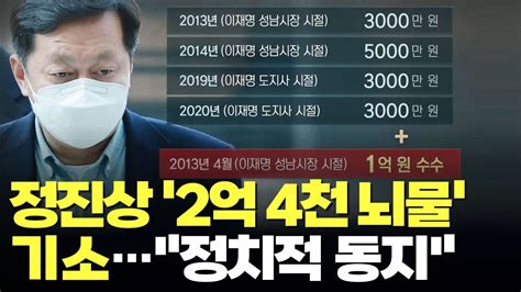 檢 정진상 뇌물 2억4천 기소이재명과 정치적 동지 적시 Youtube