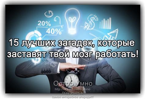 15 ЛУЧШИХ ЗАГАДОК, КОТОРЫЕ ЗАСТАВЯТ ГОЛОВУ РАБОТАТЬ! Люди с очень ...