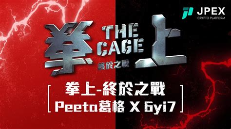 拳上 2023 終於之戰 The Cage 2023 🥊 對戰組合公告：peeta葛格 Vs 6yi7 ｜鍇睿行銷 Youtube