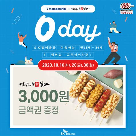 명랑핫도그 Skt T멤버십 0 Day 프로모션 참여금액권 무료 증정