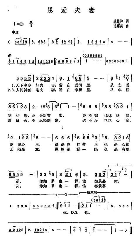 歌谱邓丽君演唱金曲：恩爱夫妻 作词林煌坤 作曲远藤实 演唱通俗唱法歌谱