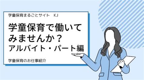 学童保育で働いてみませんか？学童の仕事の魅力 アルバイトパート編 学童保育まるごとサイト