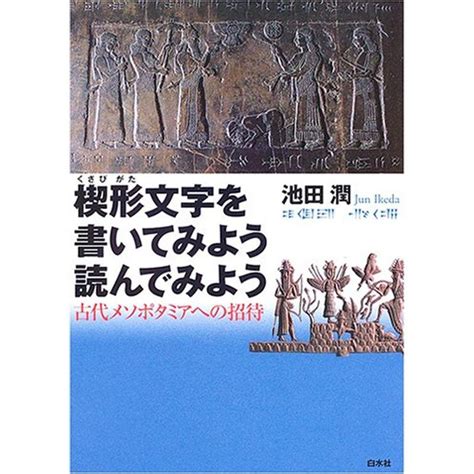 楔形文字を書いてみよう読んでみよう古代メソポタミアへの招待 20230210123212 00865us神戸リセールショップ9号店