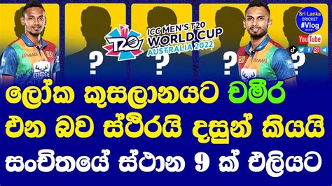 Sri Lanka T20 World Cup 2022 Squad For Dushmantha Chameera Will Back 8