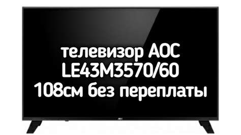 Телевизор AOC LE43M3570/60 Обзор Характеристики - YouTube
