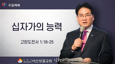 서산성결교회 주일설교 2021년 3월 28일 십자가의 능력 김형배 담임목사 고전118 25 Youtube