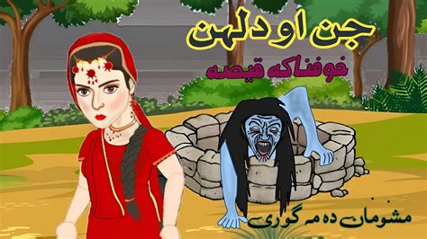 Pashto Cartoon جن او دلہن PashtoNew Kahani Moral Story Evil