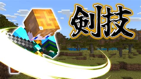 【スイッチ対応】新execute対応！！剣技のコマンドの作り方【マイクラコマンド】 マイクラ（minecraft）動画まとめ