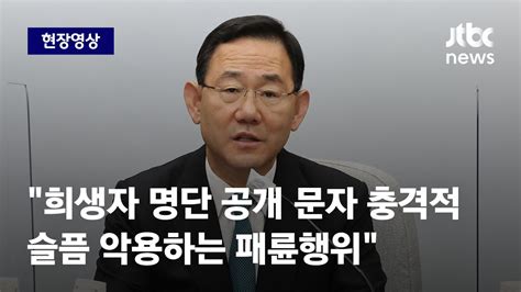 현장영상 주호영 희생자 명단 공개 문자 충격적슬픔 악용하는 패륜행위 Jtbc News Youtube