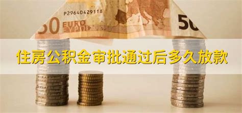 住房公积金审批通过后多久放款 财梯网