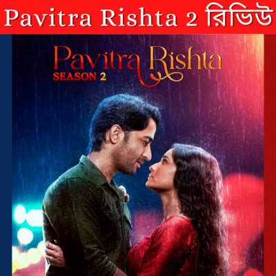 Pavitra Rishta 2 Review : Pavitra Rishta season 2 Review in Bangla ...