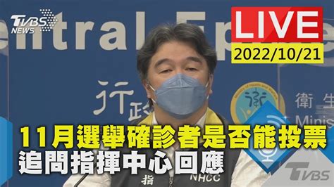 直播／11月選舉確診者不能投票？指揮中心說明│tvbs新聞網