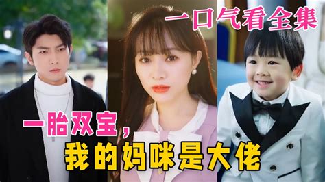 【大结局完整版】《一胎双宝，我的妈咪是大佬》第1~91全集都市 大佬 萌宝 霸总 恋爱 逆袭 短剧 神剧课代表 九州快看 Youtube