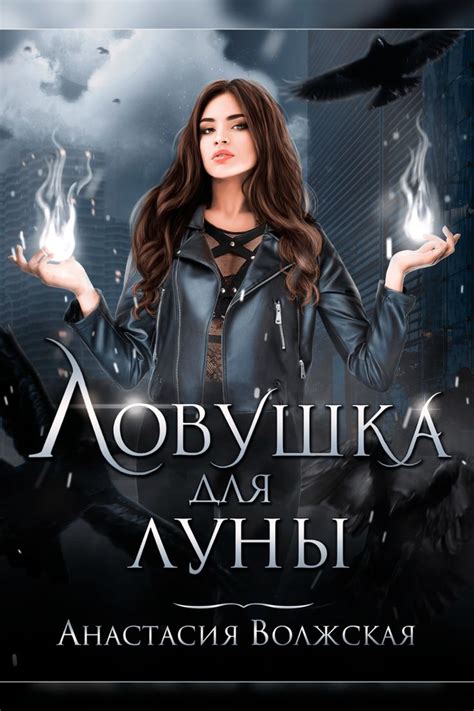 Ведьмы. Фэнтези. Ловушка для Луны. Анастасия Волжская в 2023 г ...