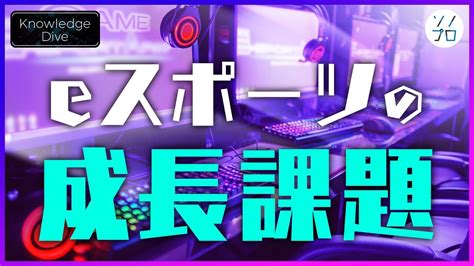 【eスポーツの成長課題】eスポーツ事業は投資リターンを見込めるか？ Youtube