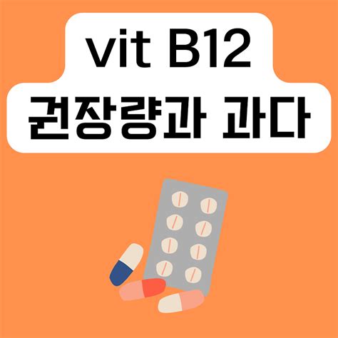 비타민 B12코발라민 알고 먹으면 두 배 효과 권장량과 과다복용시 주의사항