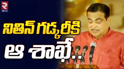 Nitin Gadkari Takes Oath As Cabinet Minister నతన గడకరక ఆ శఖ