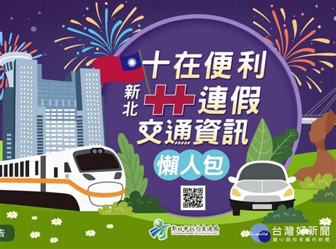 新北雙十連假「交通資訊懶人包」 讓民眾避開塞車開心出遊 台灣好新聞 Taiwanhot