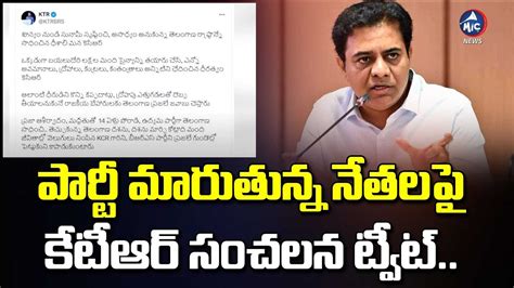 వళళదర దరహల KTR Sensational Tweet On BRS Leaders Joining