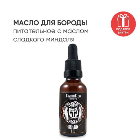 Charm Cleo Cosmetic. Масло для роста и питания бороды и усов ...