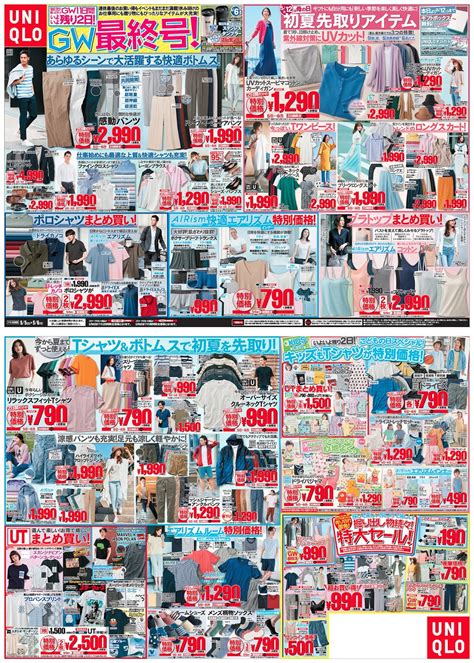 ユニクロ大好き！ユニクロチラシ＆値下げ情報 【ユニクロ】【uniqlo】2019年5月5日版チラシバックナンバー