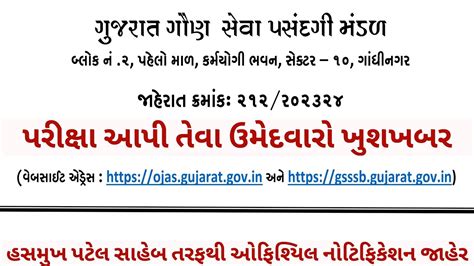 જહરત કરમક 212 Gsssb CCE exam 2024 news today gaun seva