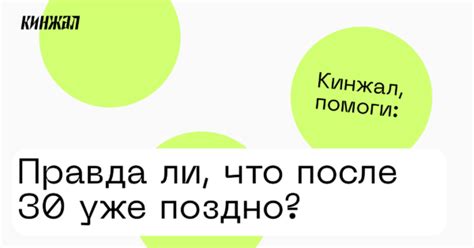 Правда ли, что после 30 уже поздно? — Кинжал