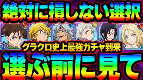 神アンケガチャ到来！絶対に選んで損ないキャラをガチ解説！必見！【グラクロ】【seven Deadly Sins Grand Cross