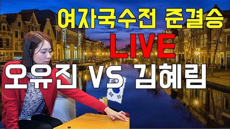 오유진 최정 이리나와 여자국수전 4강 김혜림 Vs 오유진 Youtube