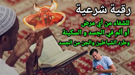 رقية شرعية للشفاء من أي مرض أو ألم في الجسد و السكينة بإذن الله ☪🕌