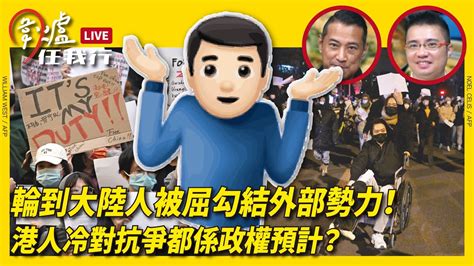 【圍爐任我行】輪到大陸人被屈勾結外部勢力！港人冷對抗爭都係政權預計？｜大紀元時報 香港｜獨立敢言的良心媒體