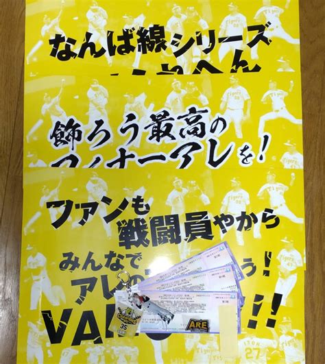 【未使用】2023 日本シリーズ甲子園球場 第3戦、4戦、5戦来場者プレゼント、阪神タイガース応援メッセージポスター、当日使用済チケット