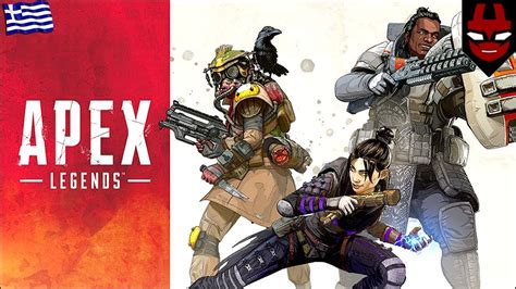 Πρώτη μέρα στο Apex Legends Greek Gameplay Youtube