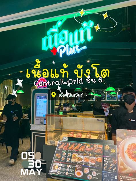 รีวิว ร้านเนื้อแท้ สาขาเปิดใหม่ Central W0rld ชั้น 6 แกลเลอรีที่โพสต์