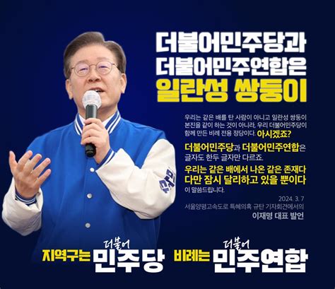 잇싸 더불어민주당과 더불어민주연합은 일란성쌍둥이 짤 이재명대표 발언 그대로 인용