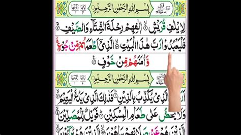 Surah Quraish سورہ قریش سورة القرىشtelawat Recitation Of Holly Quraan