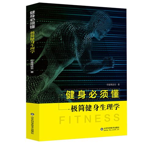 仰望尾迹云著健身必须懂极简健身生理学我的最后一本减肥书这样减肥闪电增肌健身营养书作者新作运动免疫处方学健身教练书籍虎窝淘