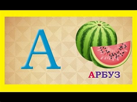 Азбука изучение Азбуки для детей учим алфавит AZBUKA - YouTube