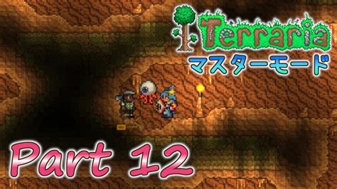 実況Terraria PC版 Part12 マスターモードでLabor of Loveを満喫 YouTube