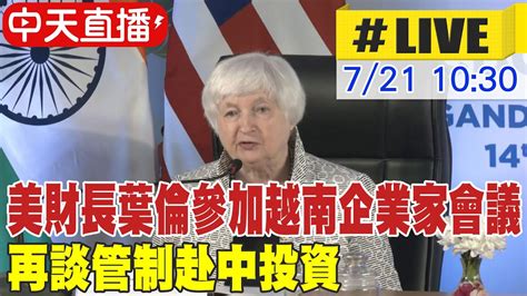 【中天直播 Live】美財長葉倫參加越南企業家圓桌會議 再談管制赴中投資 20230721 Global Vision Youtube